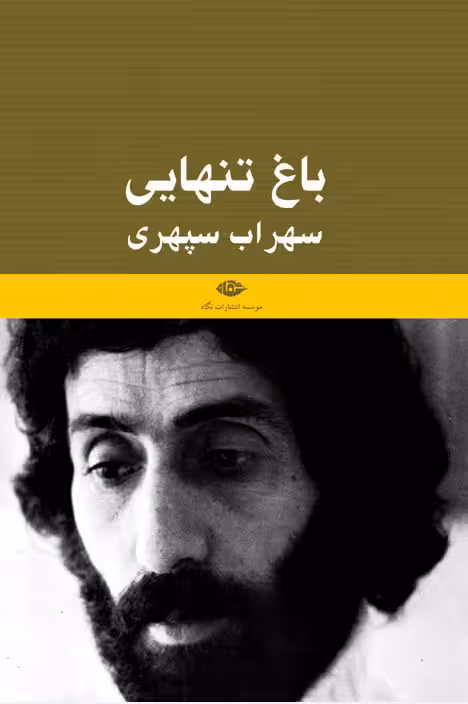 کتاب باغ تنهایی (یادنامه ی سهراب سپهری)