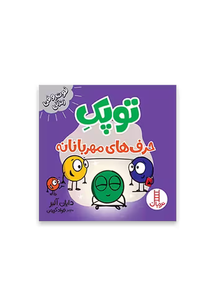 توپک حرف های مهربانانه