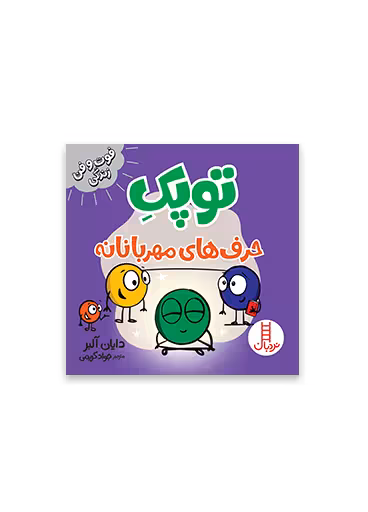 توپک حرف های مهربانانه