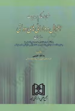 ضوابط حاکم بر مدیریت اموال و دارائی های دولتی در ایران