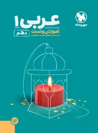 عربی دهم تست مهروماه