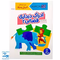 کتاب کار کومن ادراک دیداری فضایی 2 (پرورش مهارت های تفکر کودک از طریق دنبال کردن مسیرها، ماز، رنگ آمیزی و جور کردن چورچین ها)