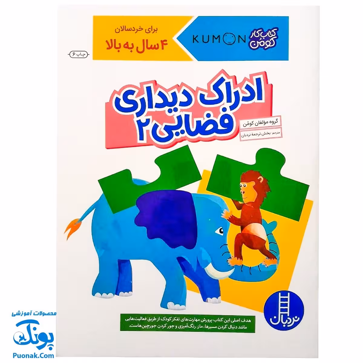 کتاب کار کومن ادراک دیداری فضایی 2 (پرورش مهارت های تفکر کودک از طریق دنبال کردن مسیرها، ماز، رنگ آمیزی و جور کردن چورچین ها)