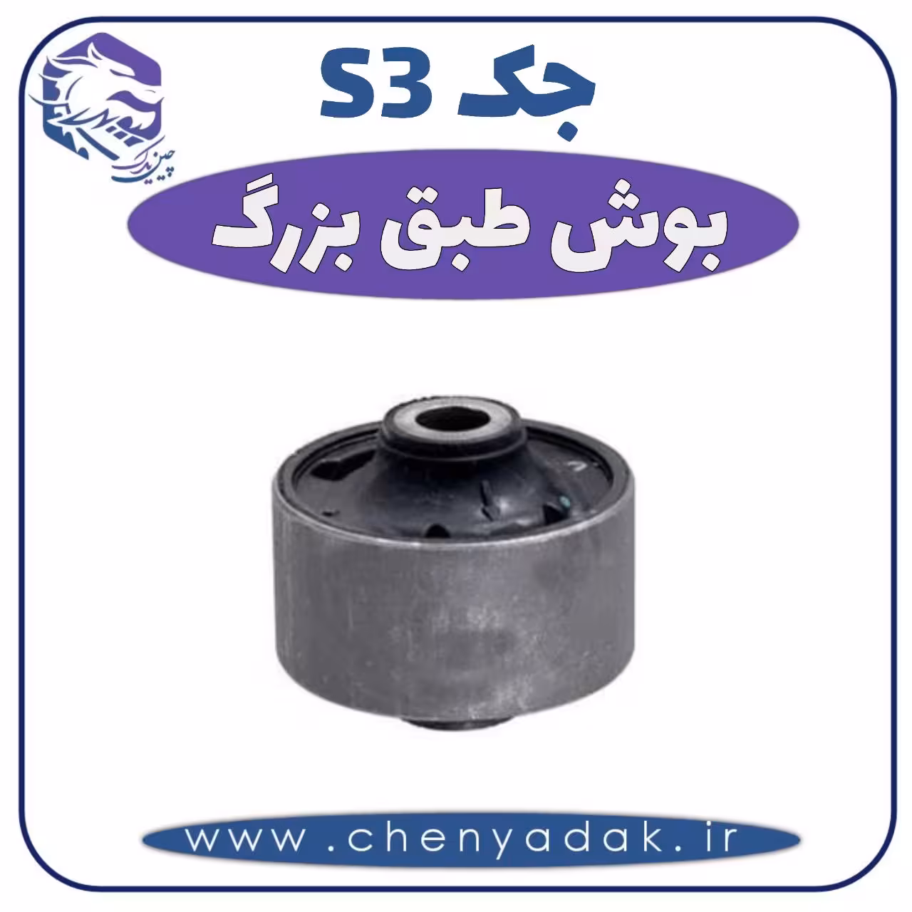 بوش طبق بزرگ جکS3