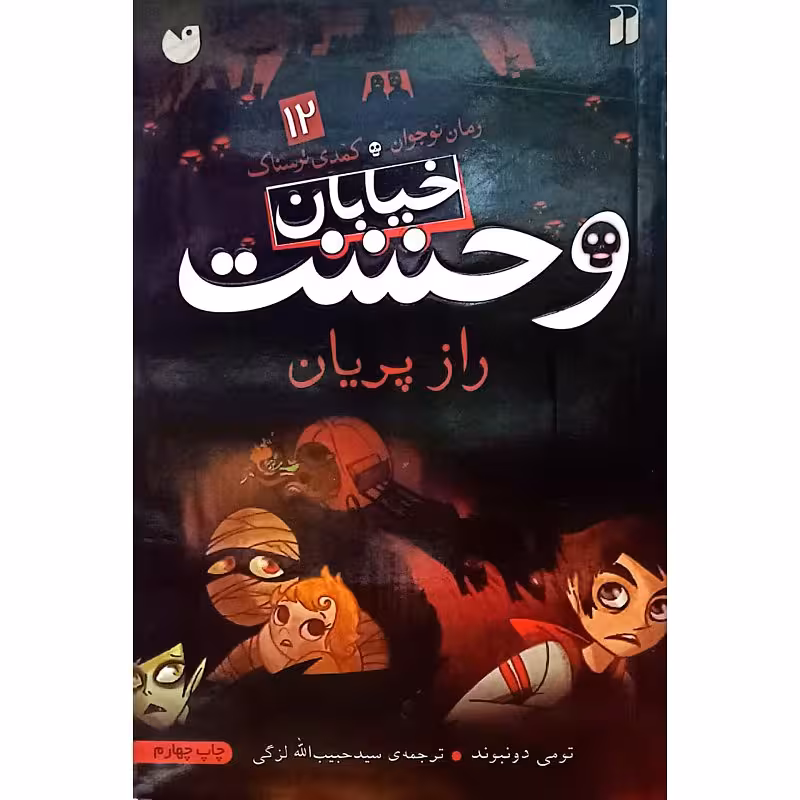خیابان وحشت 12