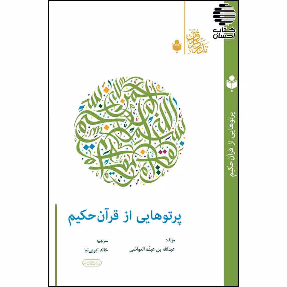 پرتوهایی از قرآن حکیم