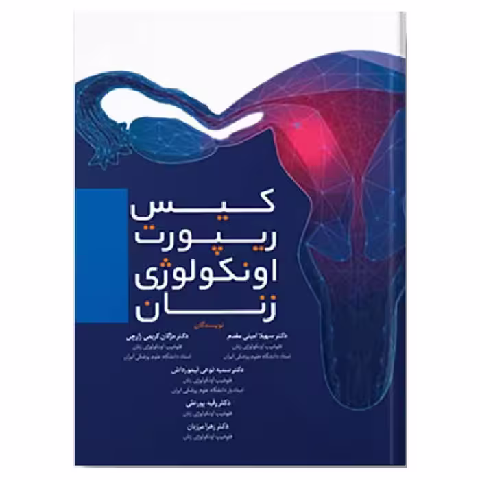 کتاب کیس ریپورت اونکولوژی زنان