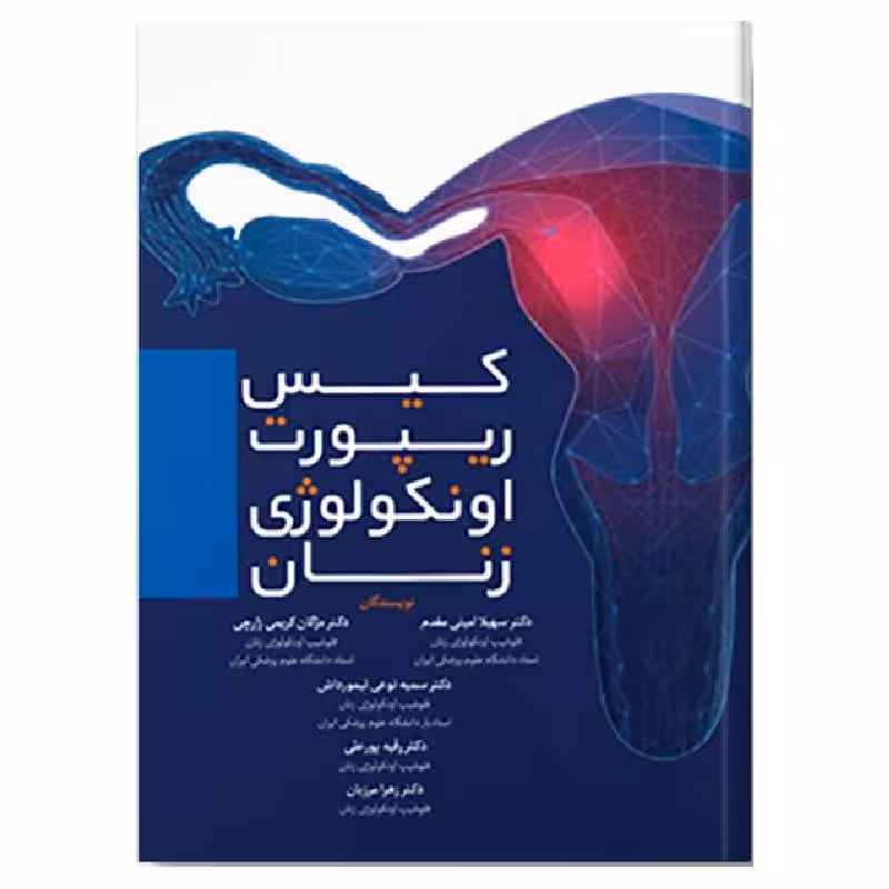 کتاب کیس ریپورت اونکولوژی زنان