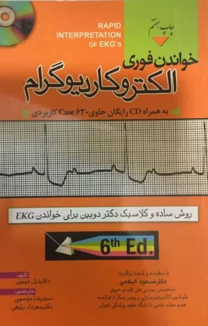 کتاب خواندن فوری الکتروکاردیوگرام