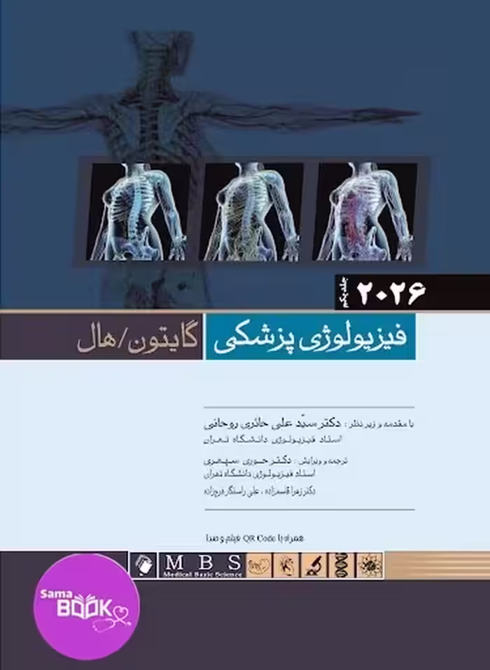 فیزیولوژی پزشکی گایتون / هال 2026 جلد اول (شومیز)