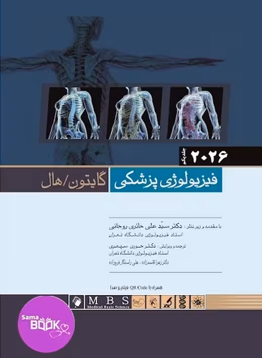 فیزیولوژی پزشکی گایتون / هال 2026 جلد اول (شومیز)