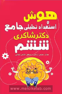 هوش و استعداد تحلیلی جامع ششم تیزهوشان دکتر شاکری
