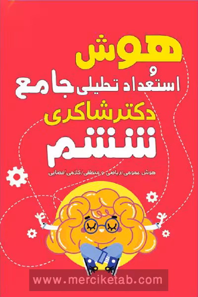 هوش و استعداد تحلیلی جامع ششم تیزهوشان دکتر شاکری