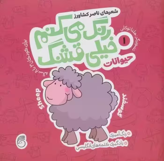 رنگ مي كنم خيلي قشنگ 1 (حيوانات)،(2زبانه)