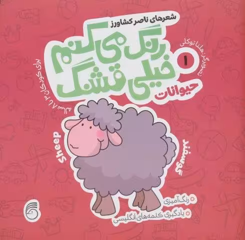 رنگ مي كنم خيلي قشنگ 1 (حيوانات)،(2زبانه)