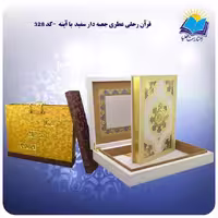 قرآن رحلی عطری جعبه دار سفيد با آينه با جعبه MDF هدیه (کد 328)