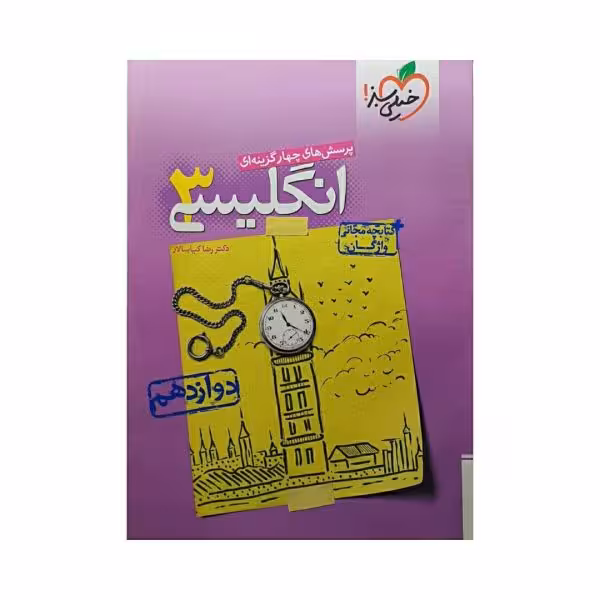 خیلی سبز انگلیسی 3 دوازدهم