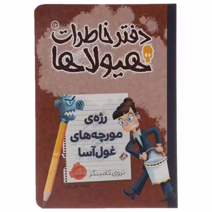 دفتر خاطرات هیولاها جلد 12 رژه ی مورچه های غول آسا