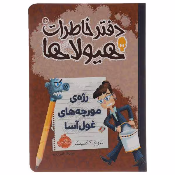دفتر خاطرات هیولاها جلد 12 رژه ی مورچه های غول آسا