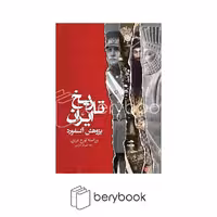 کتاب تاریخ ایران (پژوهش آکسفورد) / گالینگور / نشر ققنوس