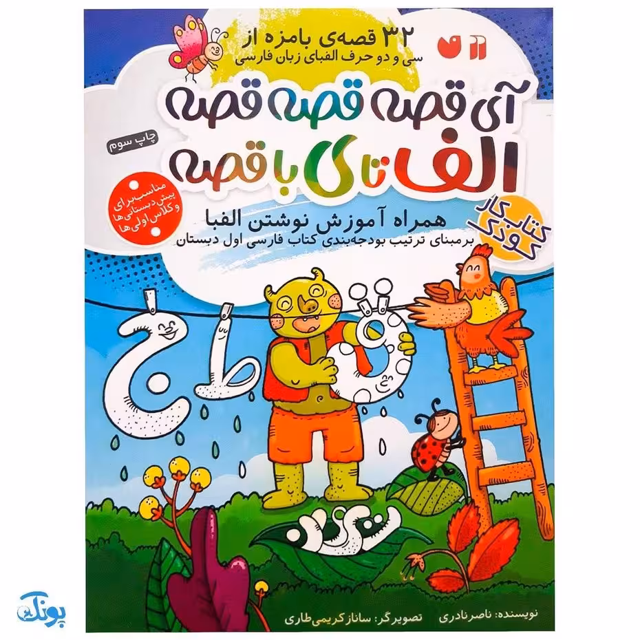 کتاب آی قصه قصه قصه الف تا ی با قصه (32 قصه ی بامزه از سی و دو حرف الفبای زبان فارسی)