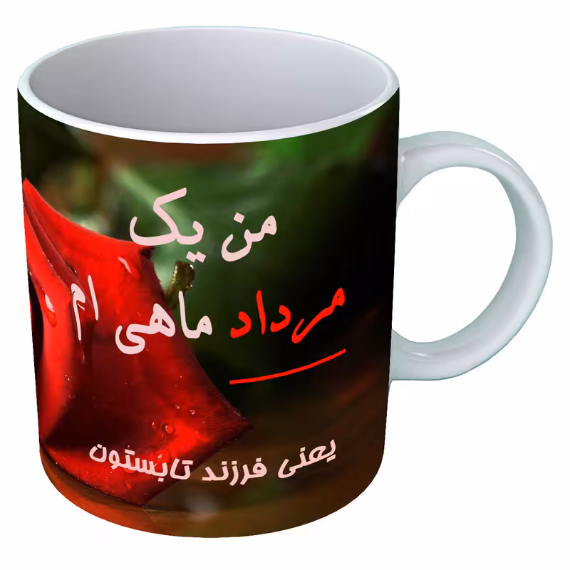 خرید ماگ-لیوان  متولد مرداد  B115