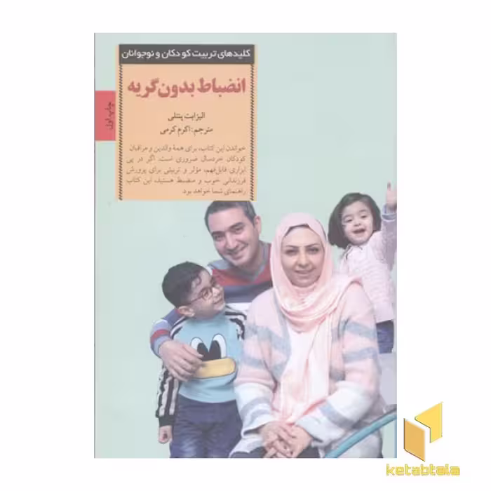 کتاب کلیدهای تربیت(انضباط بدون گریه) اثر الیزابت پنتلی نشر صابرین