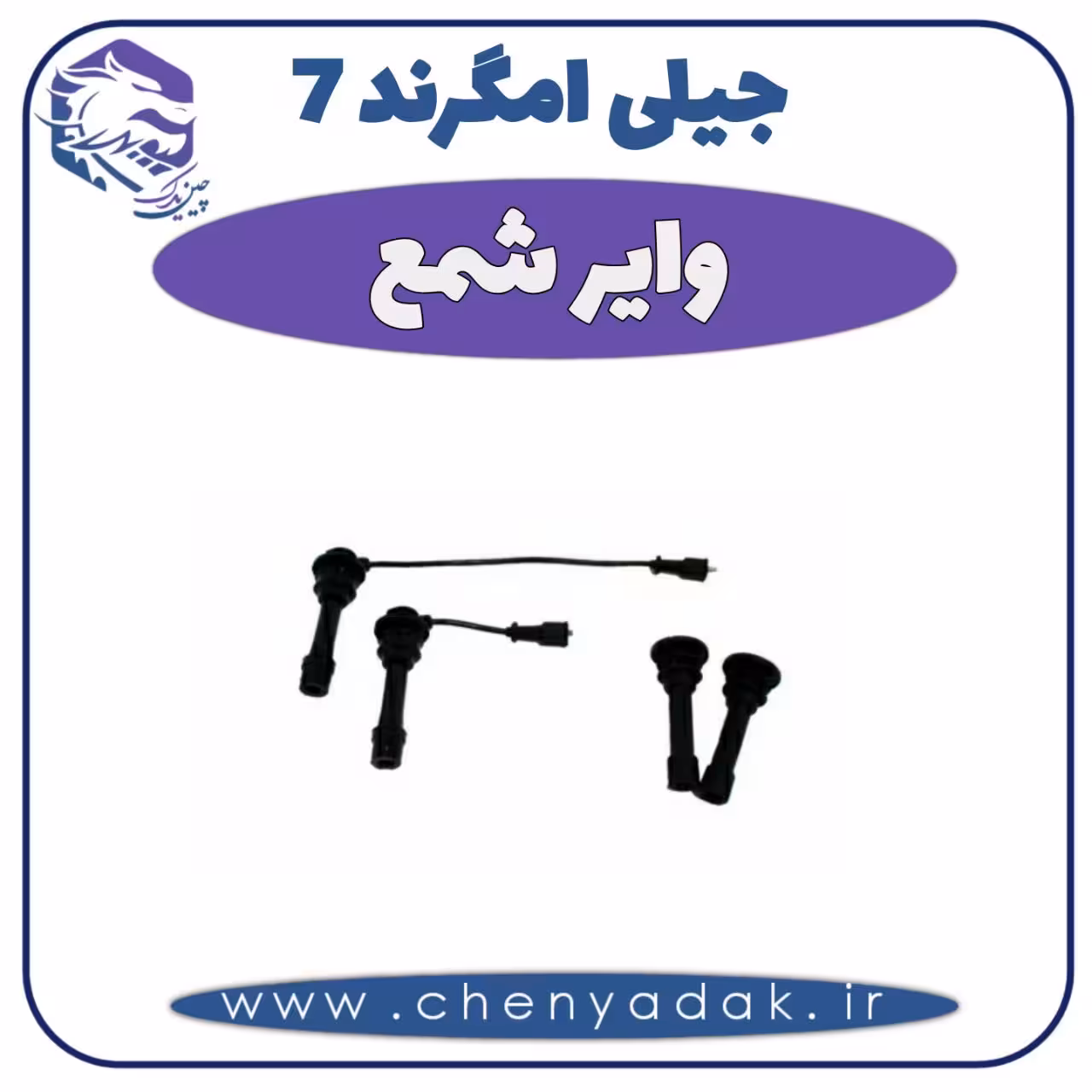 وایر شمع جیلی امگرند 7