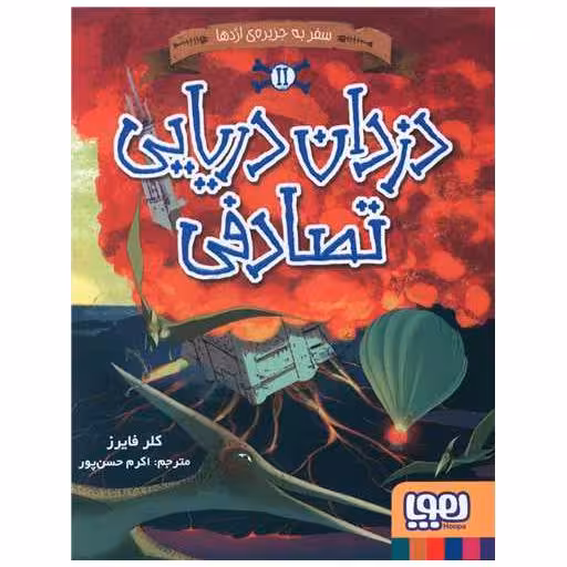 کتاب دزدان دریایی تصادفی (2)(سفر به جزیره اژدها) اثر کلر فایرز