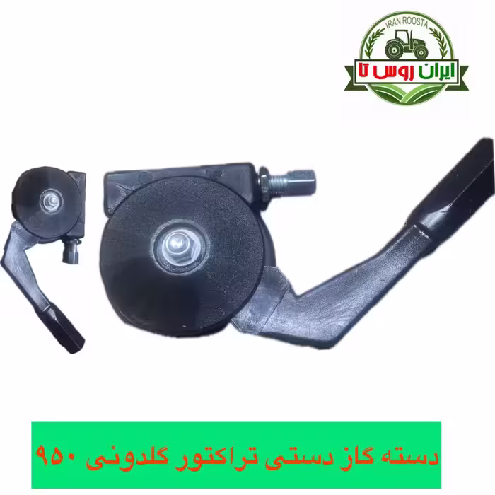 دسته گاز دستی تراکتور گلدونی 950