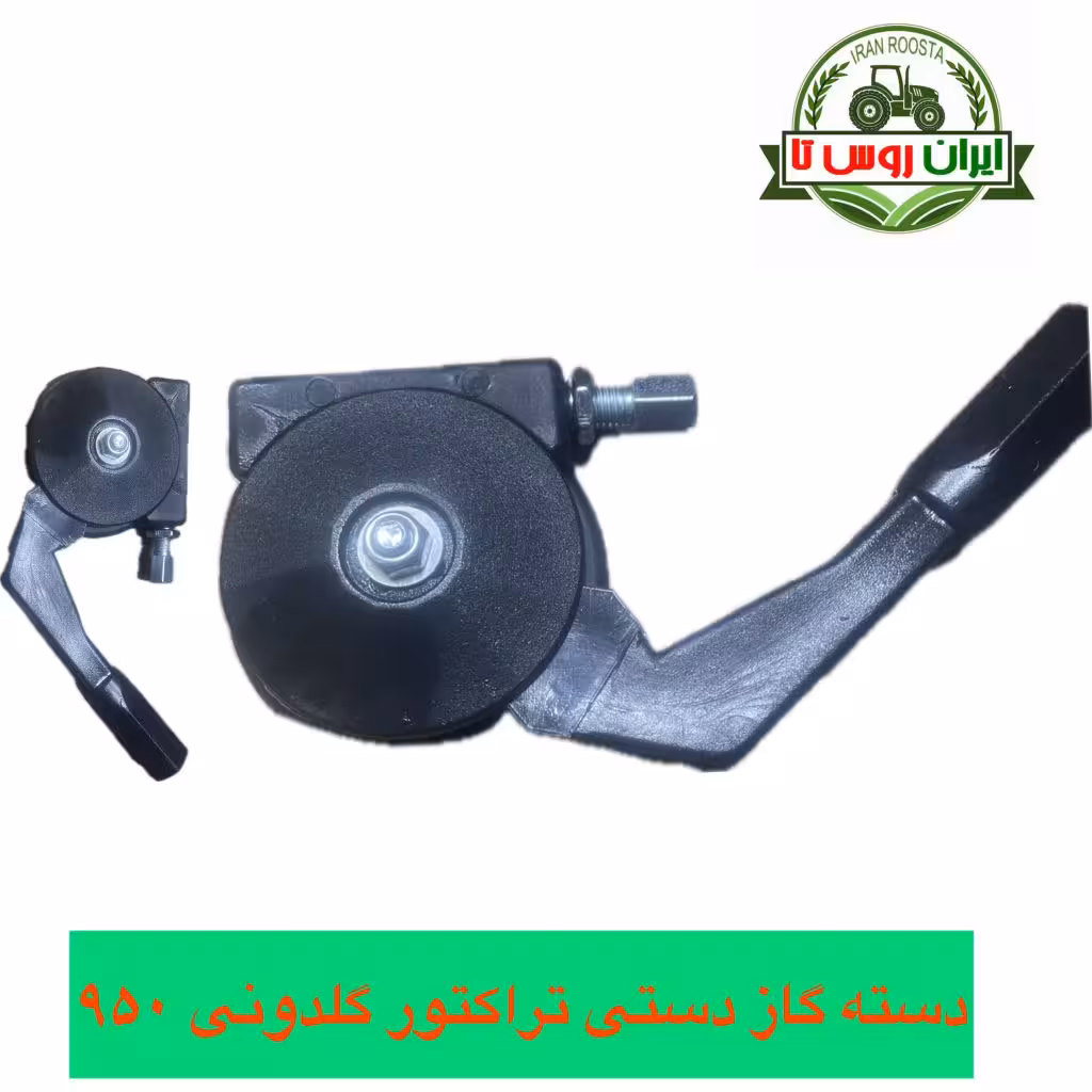 دسته گاز دستی تراکتور گلدونی 950