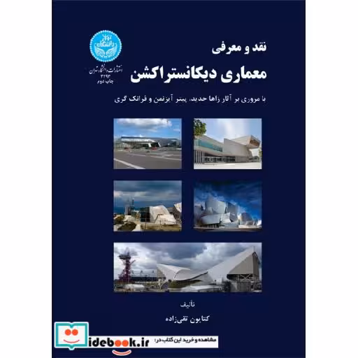 کتاب نقد و معرفی معماری دیکانستراکشن3293 اثر کتایون تقی زاده