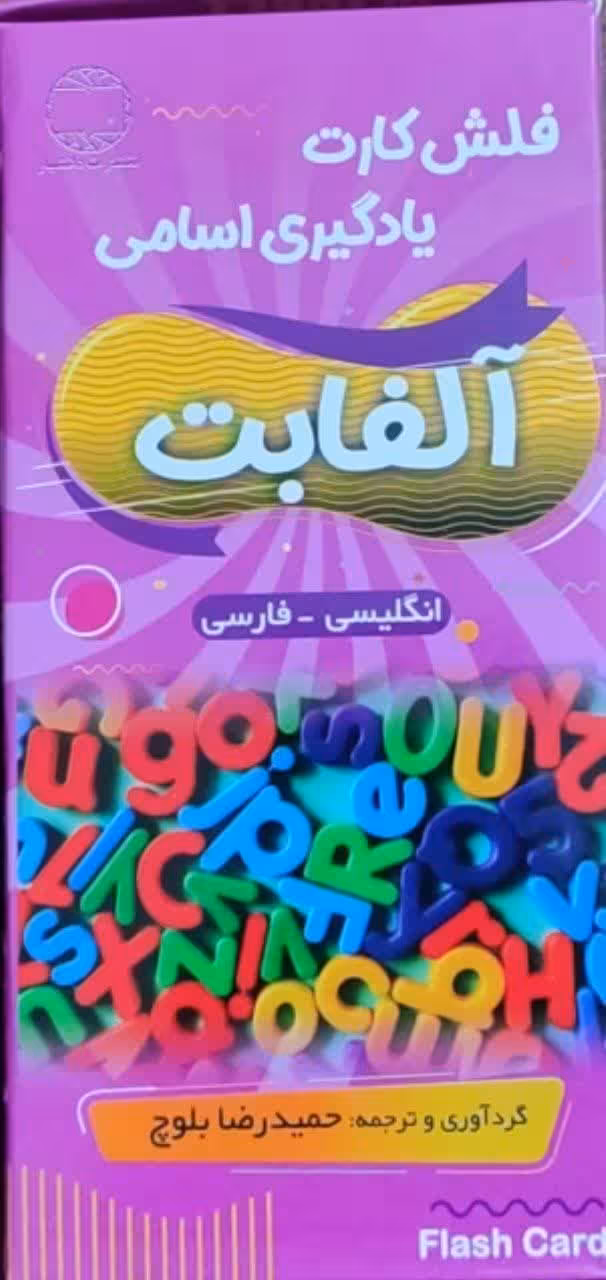 فلش کارت یادگیری اسامی آلفابت
