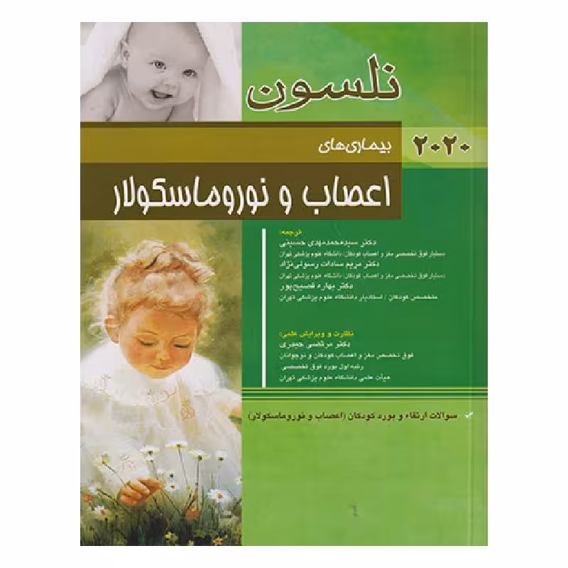 کتاب بیماری های اعصاب و نوروماسکولار نلسون 2020 سؤالات بورد