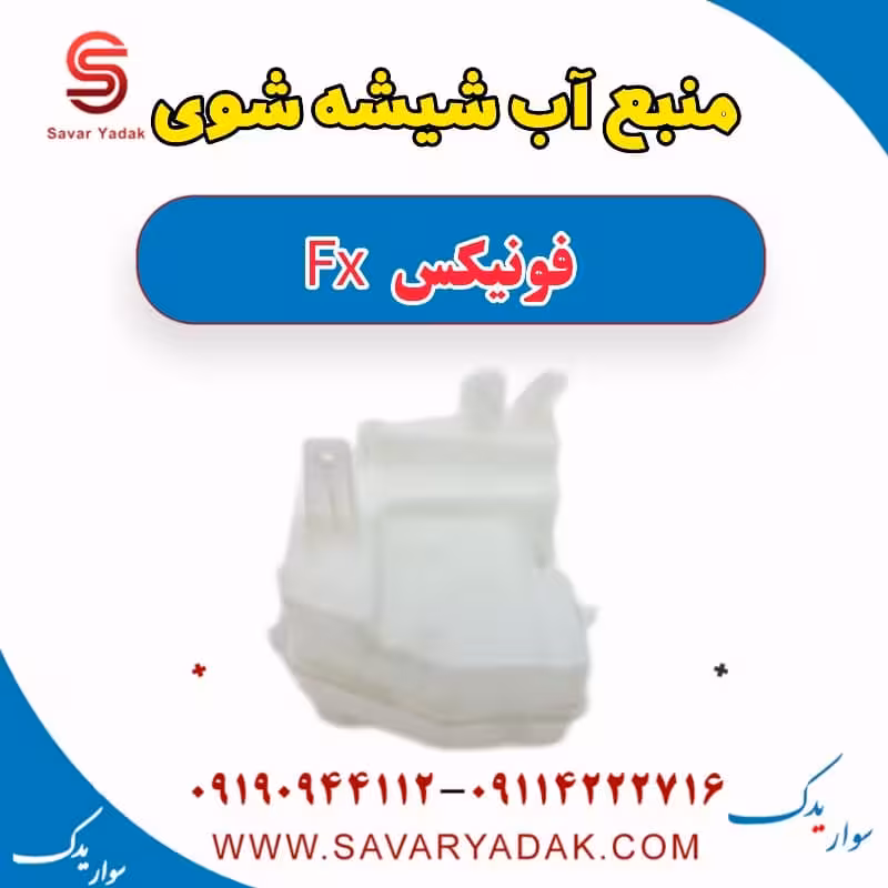 منبع اب شیشه شوی فونیکس FX