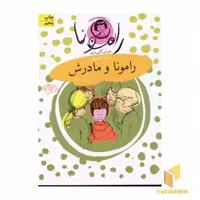 کتاب رامونا و مادرش جلد 4 اثر بورلی کلی یری نشر افق