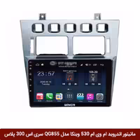 مانیتور اندروید ام وی ام 530 برند وینکا مدل QG855 سری S300 پلاس