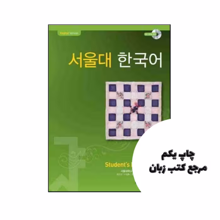 کتاب SEOUL University Korean 2B نویسنده by Seoul National University (redacteur)
