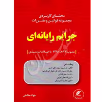 محشای کاربردی مجموعه قوانین و مقررات جرایم رایانه ای | صالحی