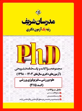 مدرسان شریف مجموعه سوالات و پاسخ‌‌های تشریحی آزمون‌های دكتری فیزیولوژی ورزشی 1402 - 1398