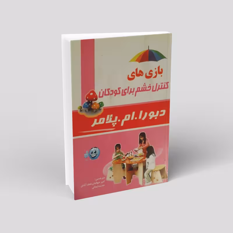 بازی‌های کنترل خشم برای کودکان