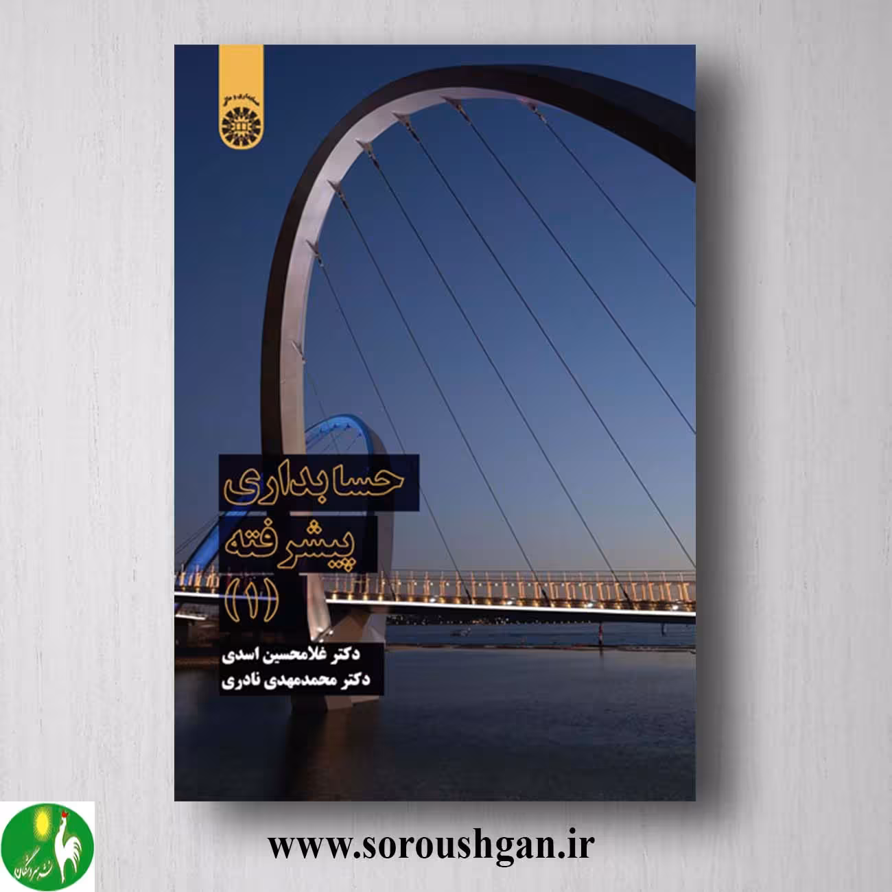 کتاب حسابداری پیشرفته 1 غلامحسین اسدی، محمد مهدی نادری