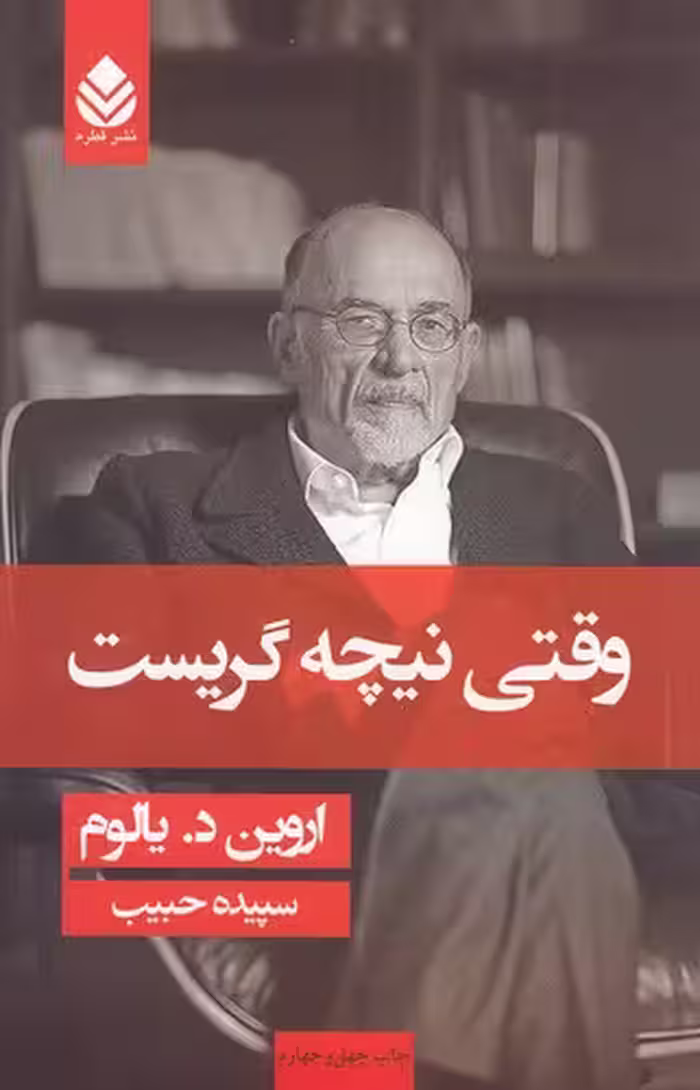 کتاب وقتی نیچه گریست اثر اروین د یالوم نشر قطره
