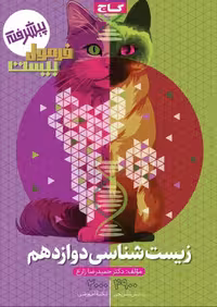 زیست دوازدهم رشته تجربی فرمول بیست  گاج