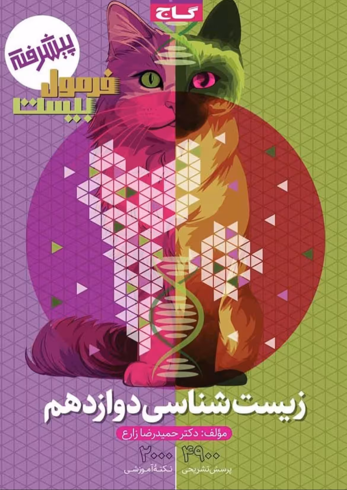 زیست دوازدهم رشته تجربی فرمول بیست گاج