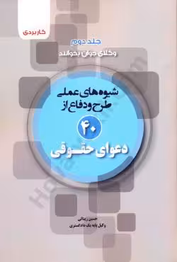 شیوه های عملی طرح و دفاع از 40 دعوای حقوقی