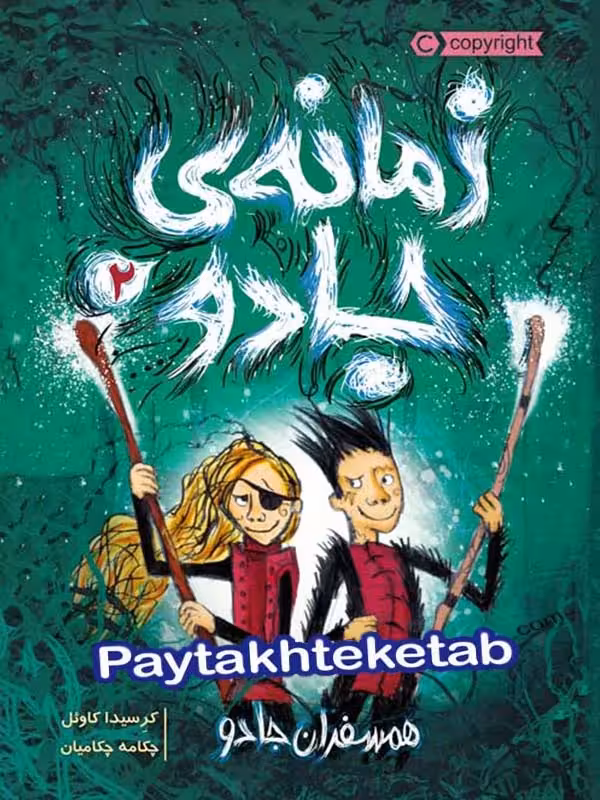 زمانه ی جادو جلد دوم همسفران جادو پرتقال
