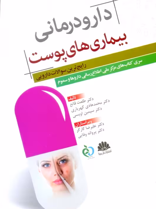 دارو درمانی بیماری های پوست طلعت قانع ابن سینا