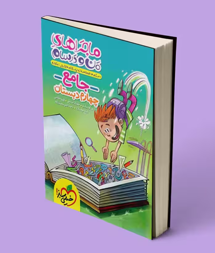 ماجراهای من و درسام جامع چهارم دبستان خیلی سبز