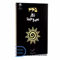 کتاب 365 روز من و خدا اثر آکیرا انتشارات داهی